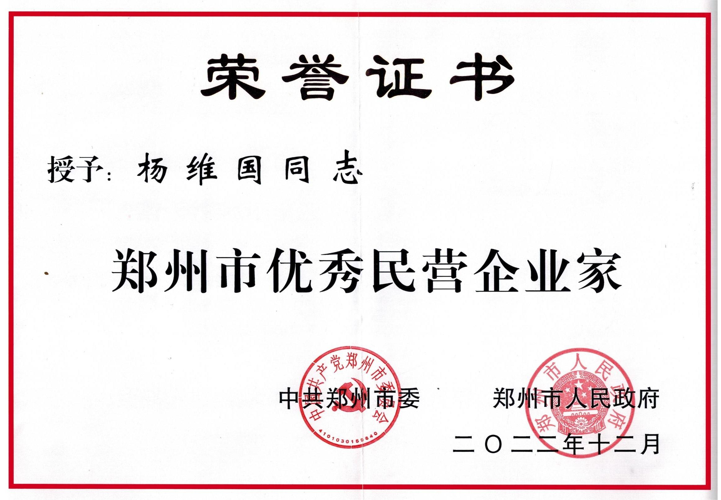 2022.12   “中共郑州市委、郑州市政府”颁发——【郑州市优秀民营企业家-杨维国】.png